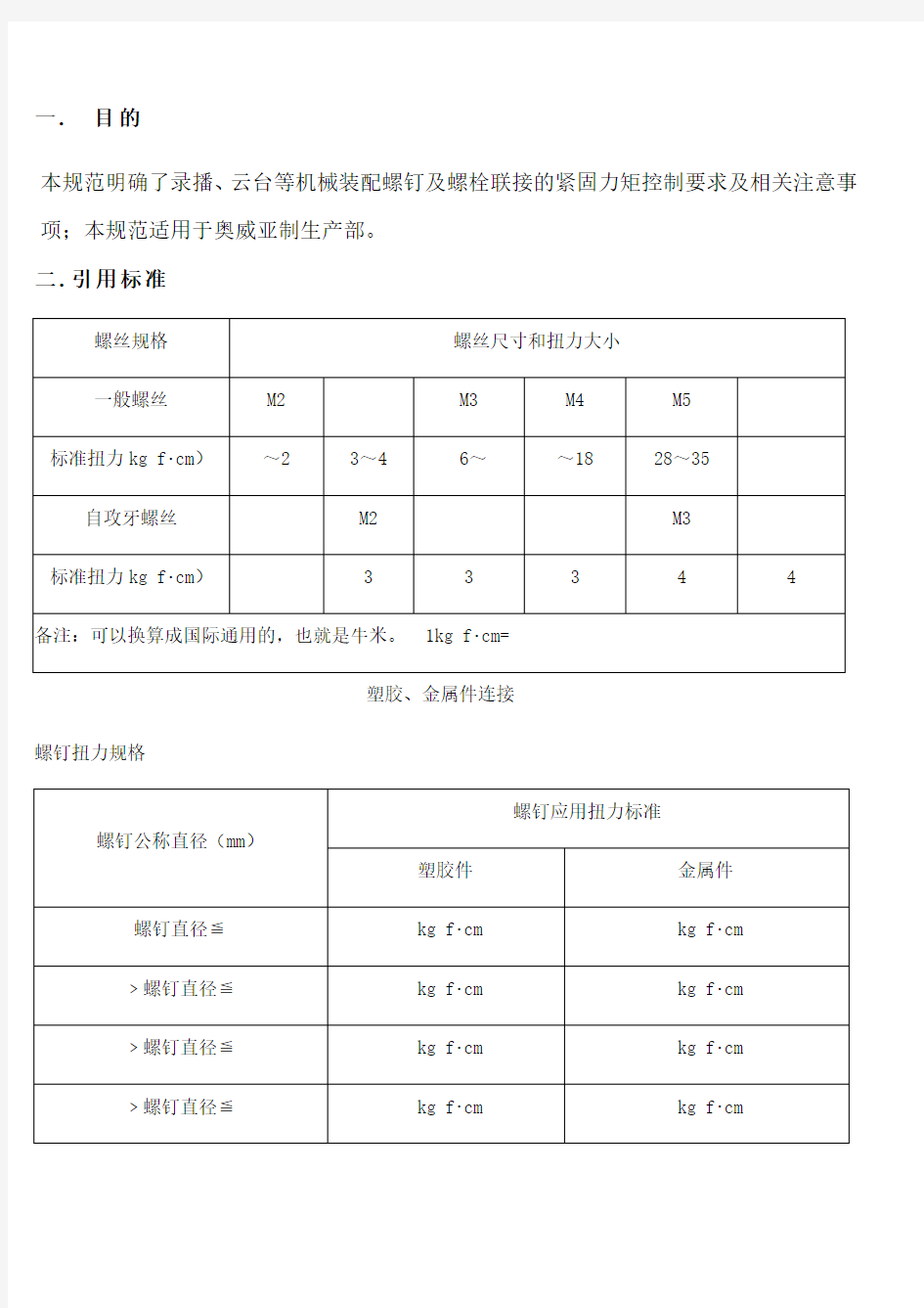 螺钉扭力标准规范