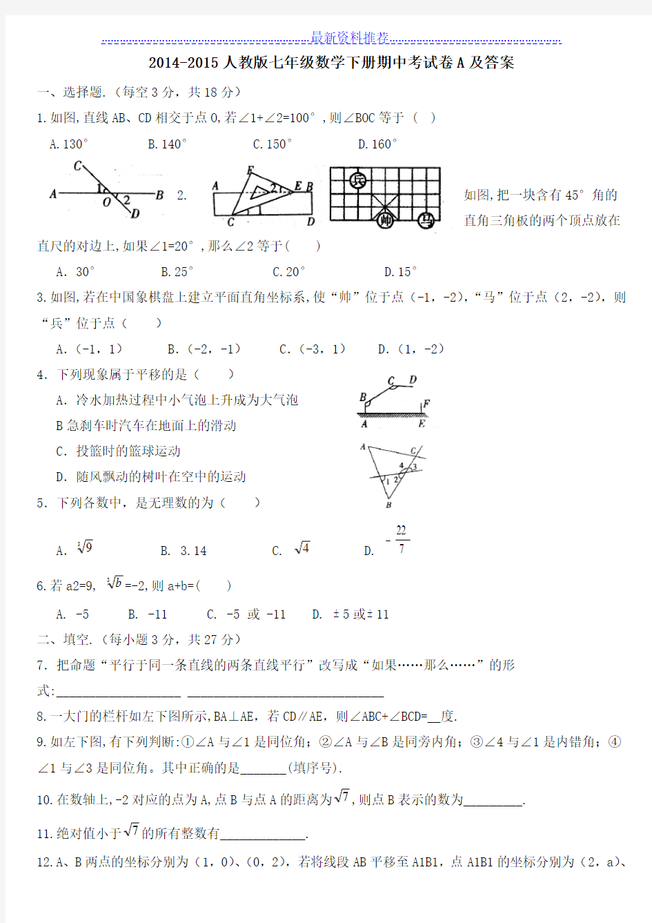 -2015人教版七年级数学下册期中考试卷a及答案-(1)