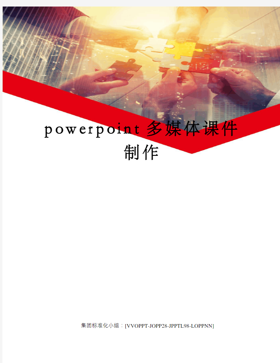 powerpoint多媒体课件制作