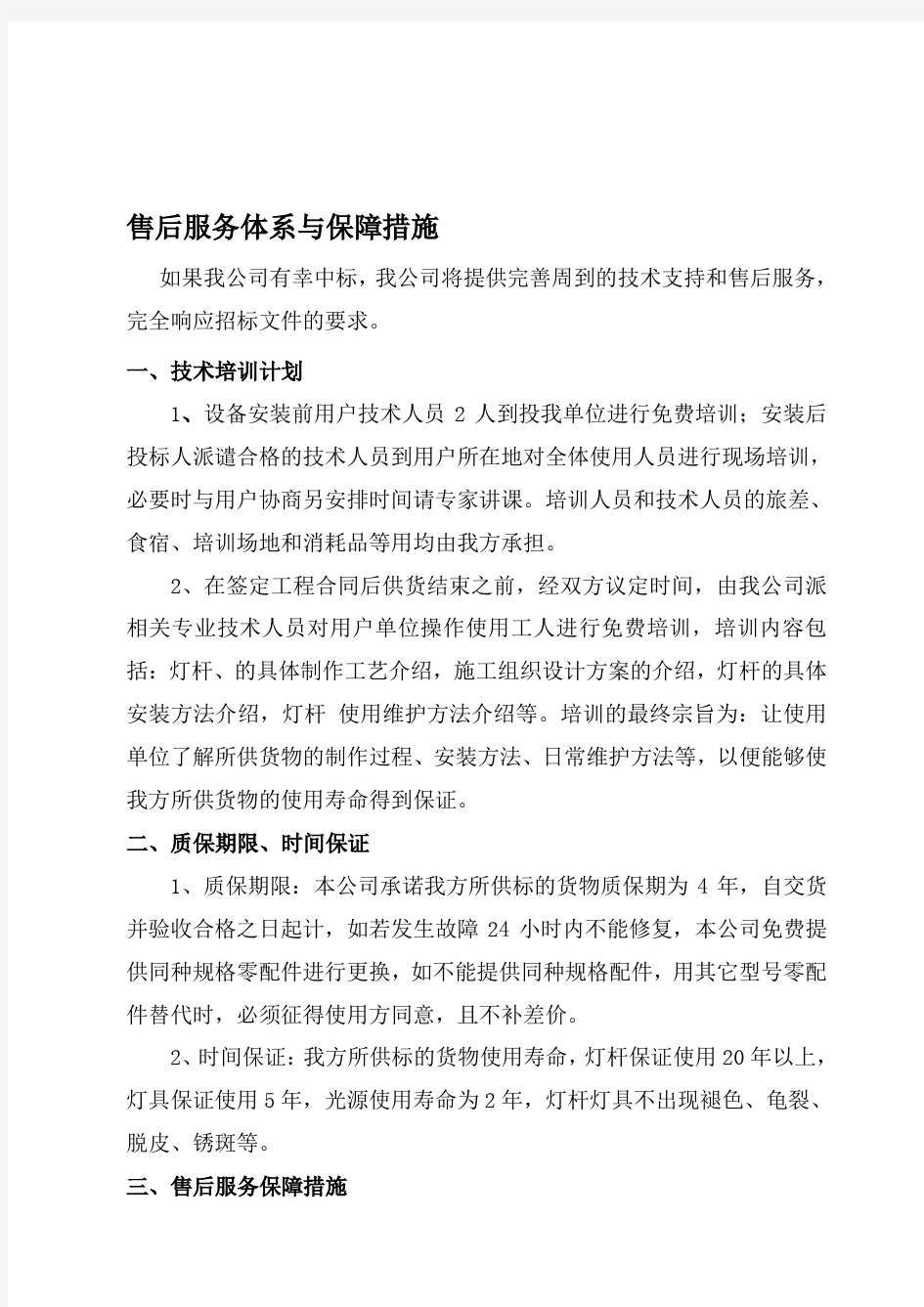 售后服务体系与保障措施