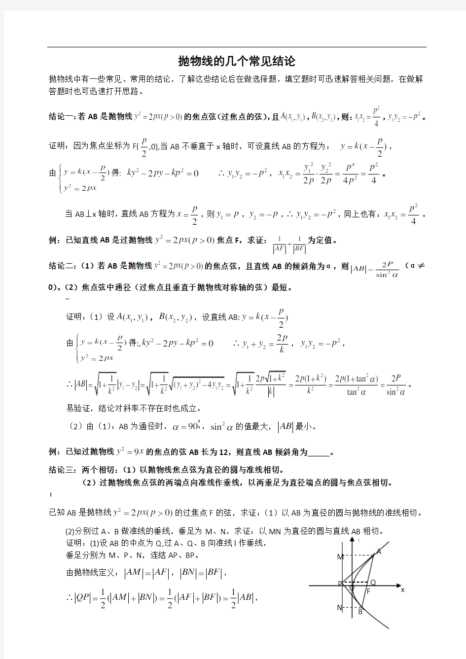 高考复习中抛物线(几个常见结论及其应用)