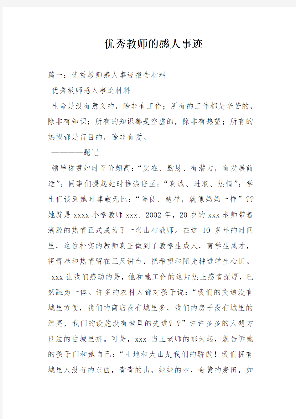 优秀教师的感人事迹