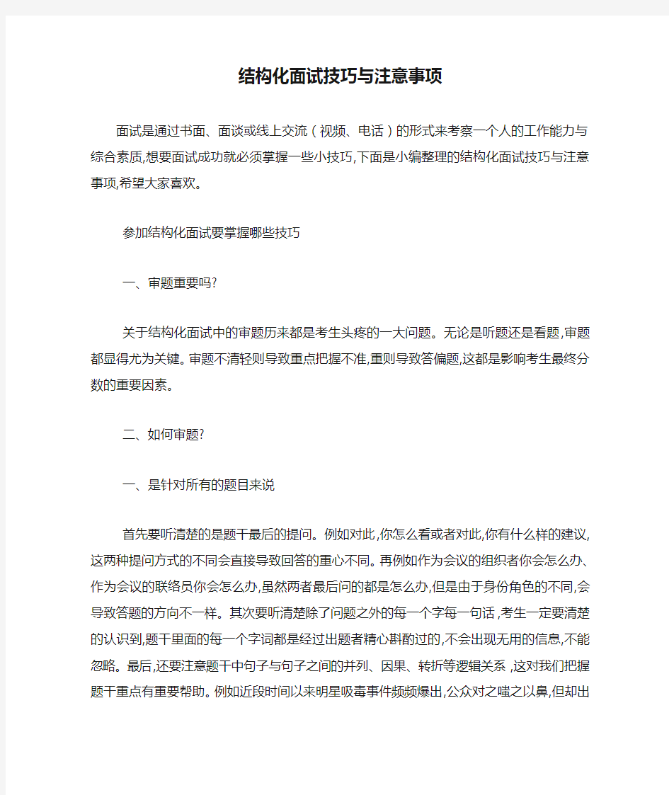 最新结构化面试技巧与注意事项