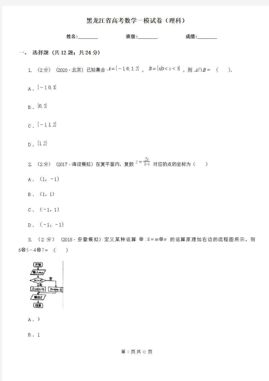 黑龙江省高考数学一模试卷(理科)