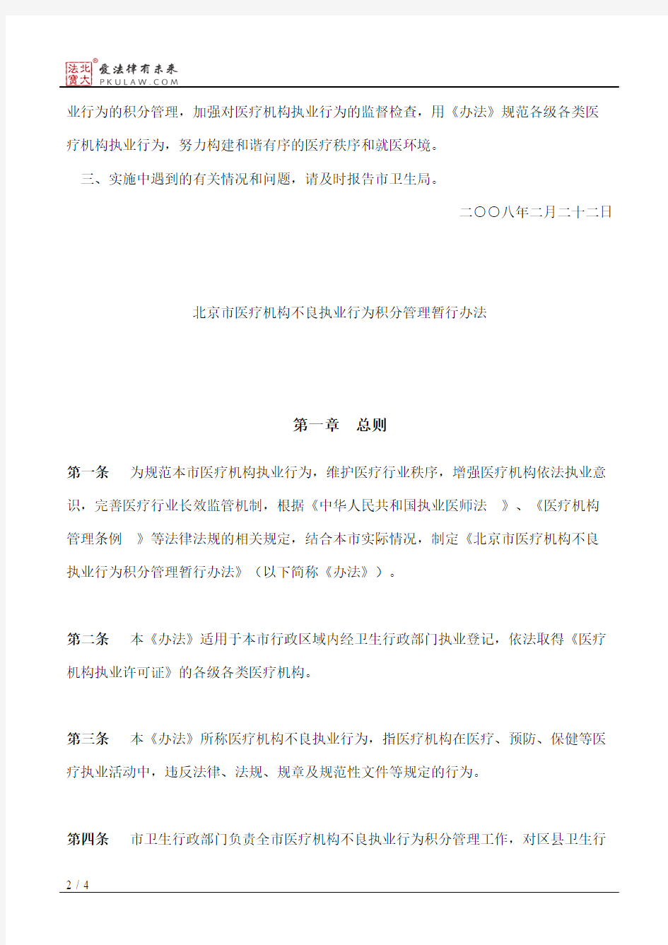 北京市卫生局关于印发《北京市医疗机构不良执业行为积分管理暂行