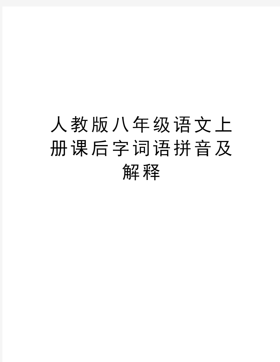 人教版八年级语文上册课后字词语拼音及解释教学提纲