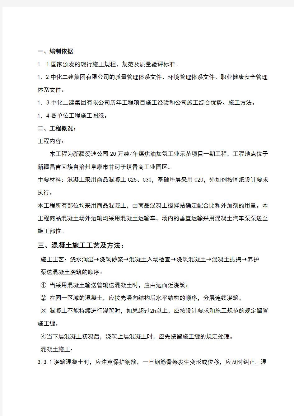 混凝土浇筑专项施工方案