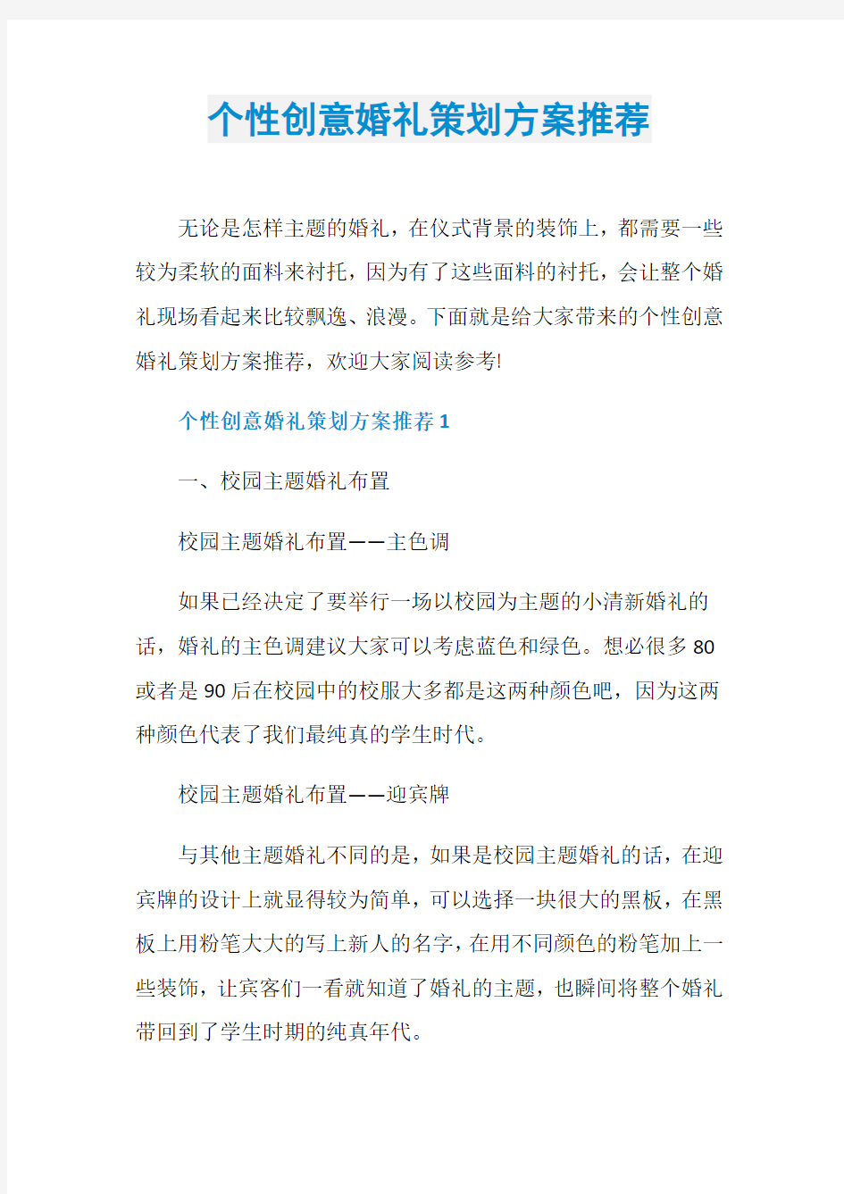 个性创意婚礼策划方案推荐