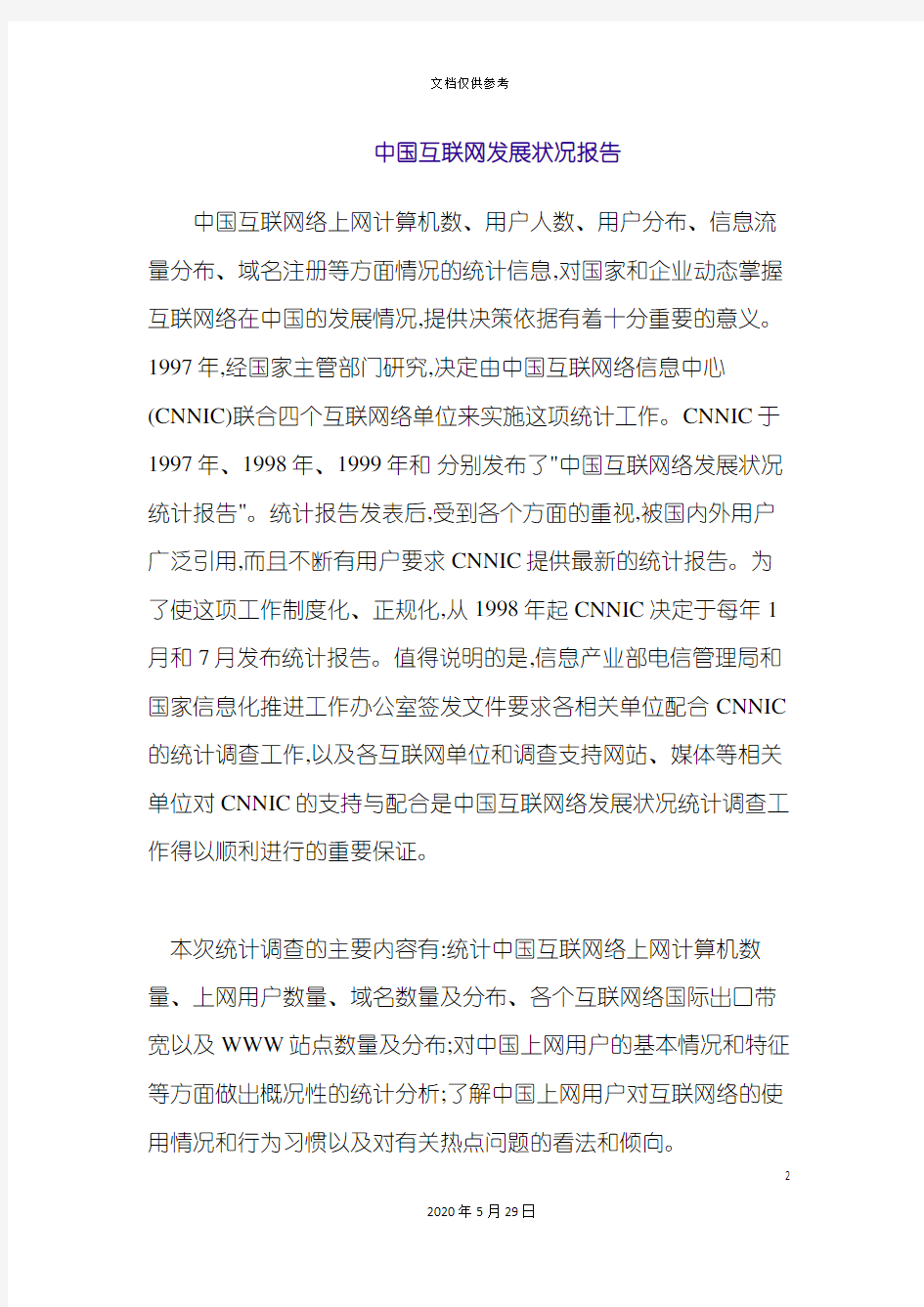 中国互联网发展状况调查报告