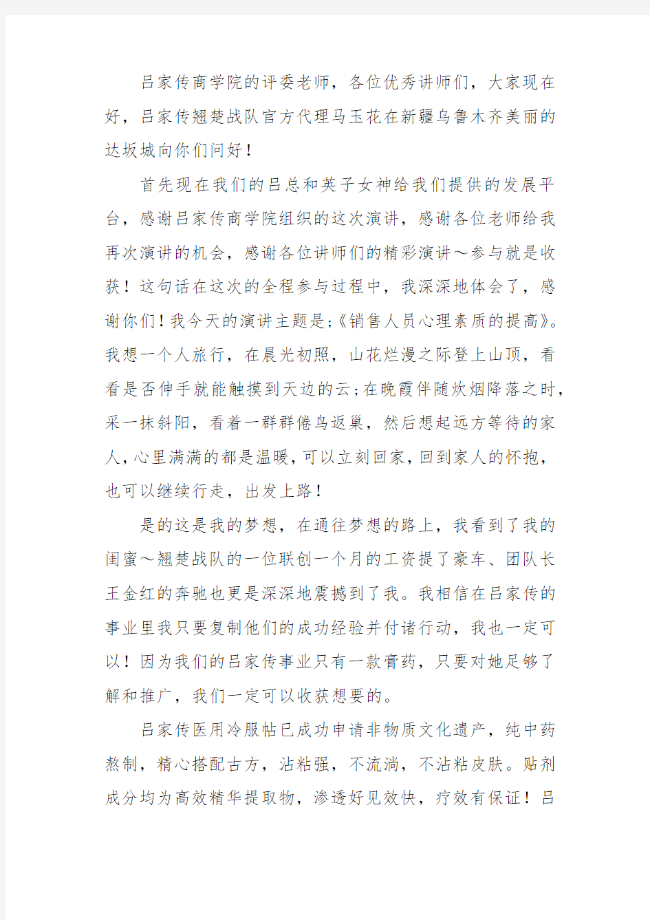 《销售人员心理素质的提高》