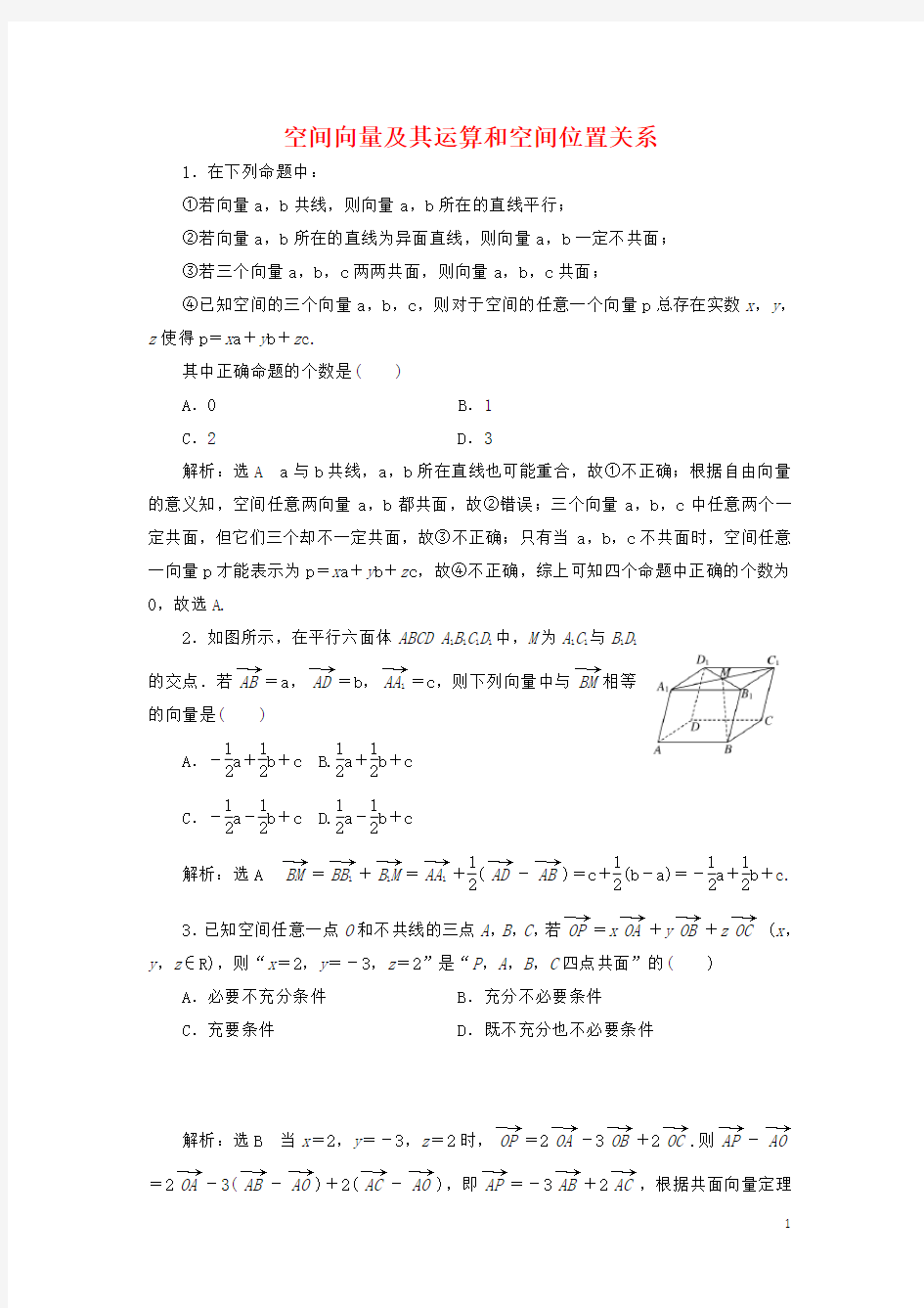 空间向量及其运算和空间位置关系 练习题