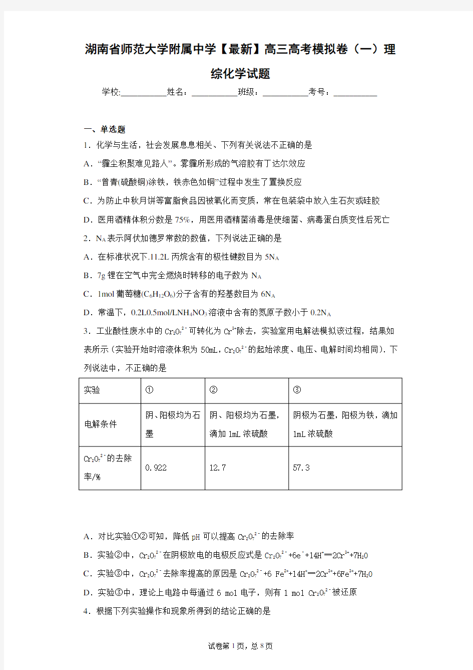 湖南省师范大学附属中学2021届高三高考模拟卷(一)理综化学试题