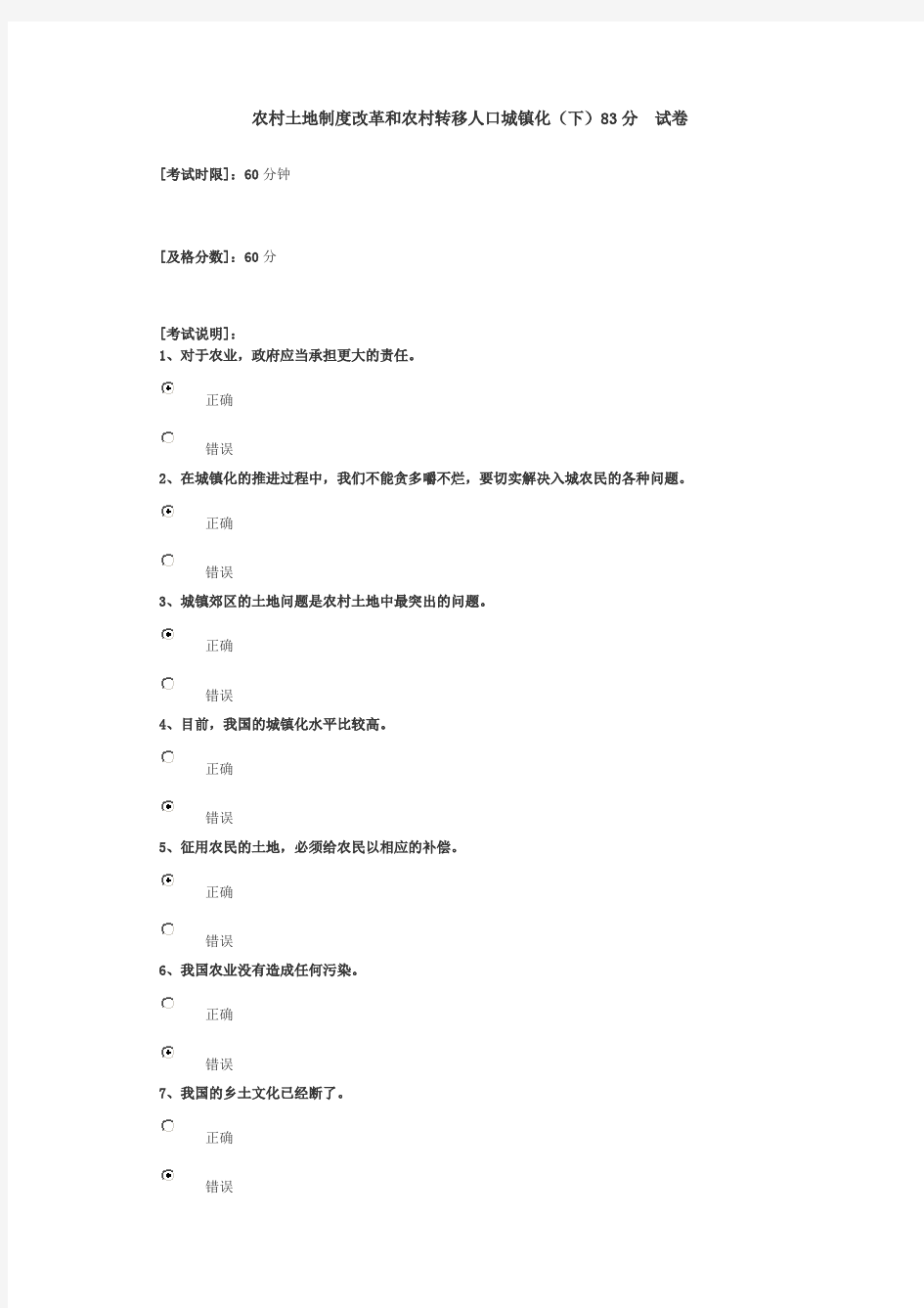 农村土地制度改革和农村转移人口城镇化下83分 试卷