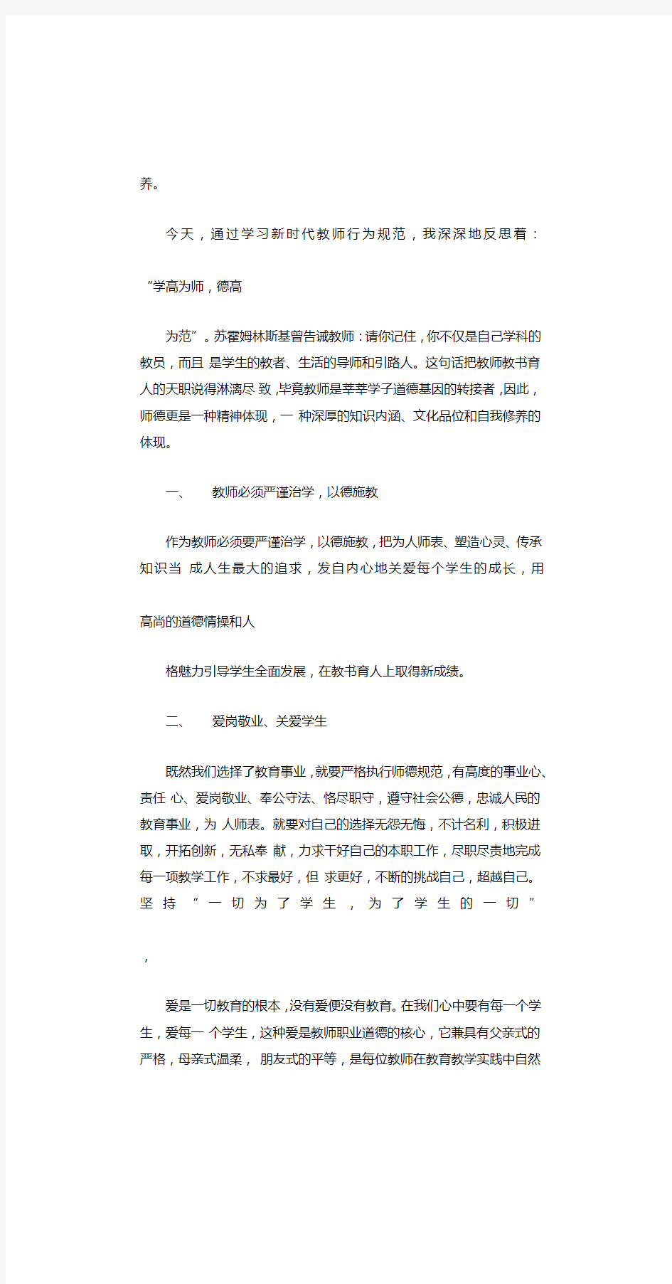 最新学习《新时代教师行为规范》心得体会4篇