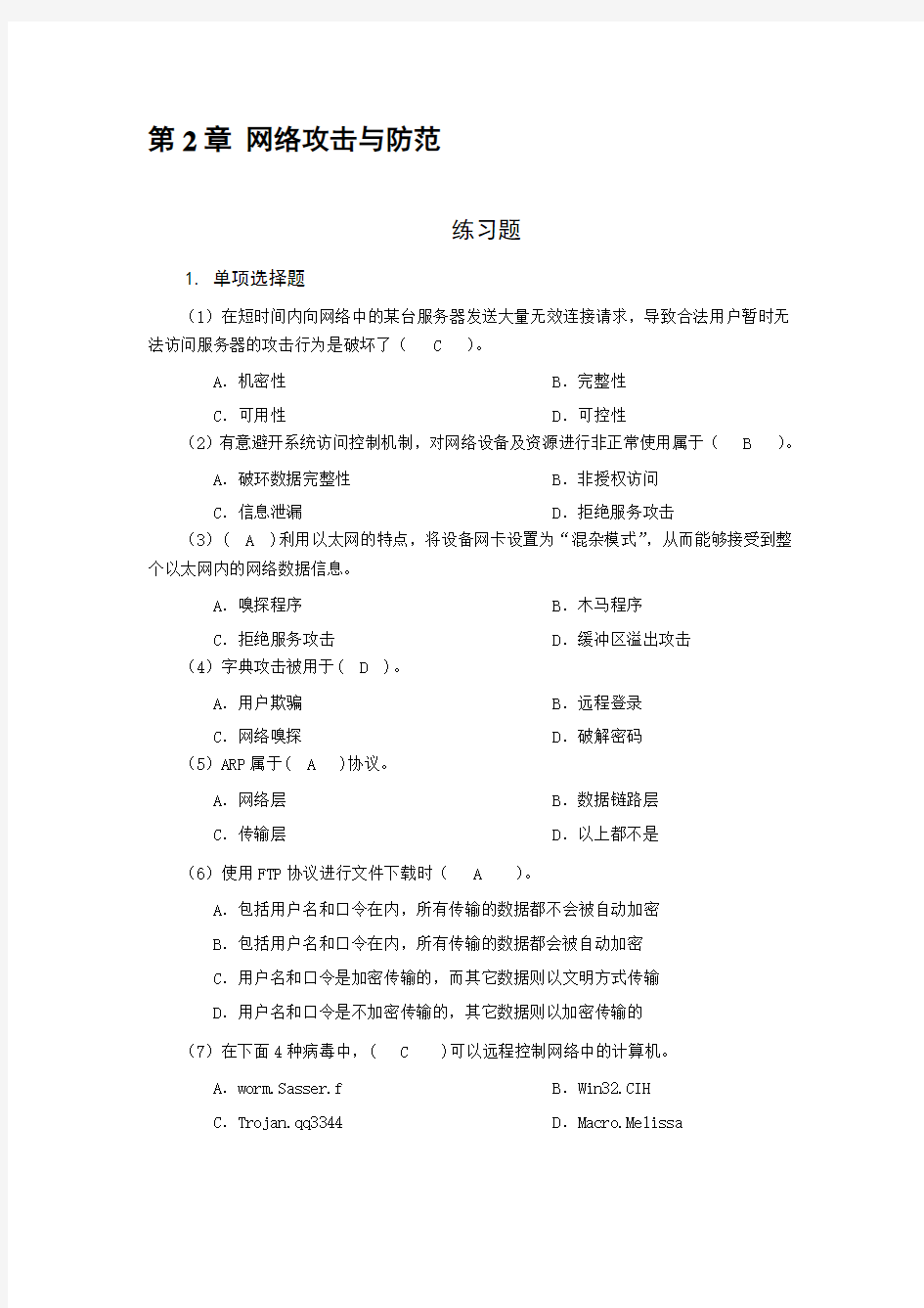 网络安全技术 习题及答案  第2章 网络攻击与防范