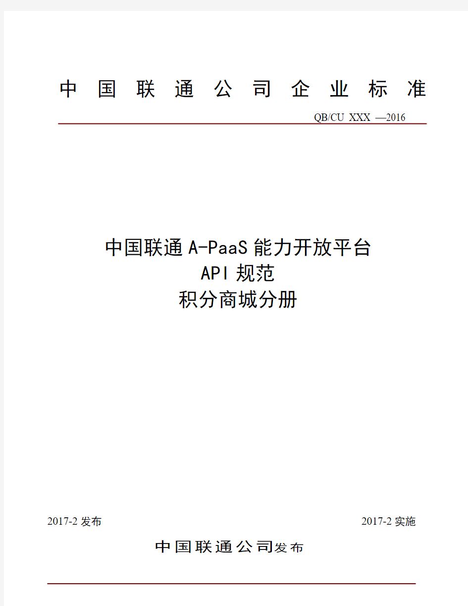 中国联通A-PaaS能力开放平台API规范-积分商城分册v1.9