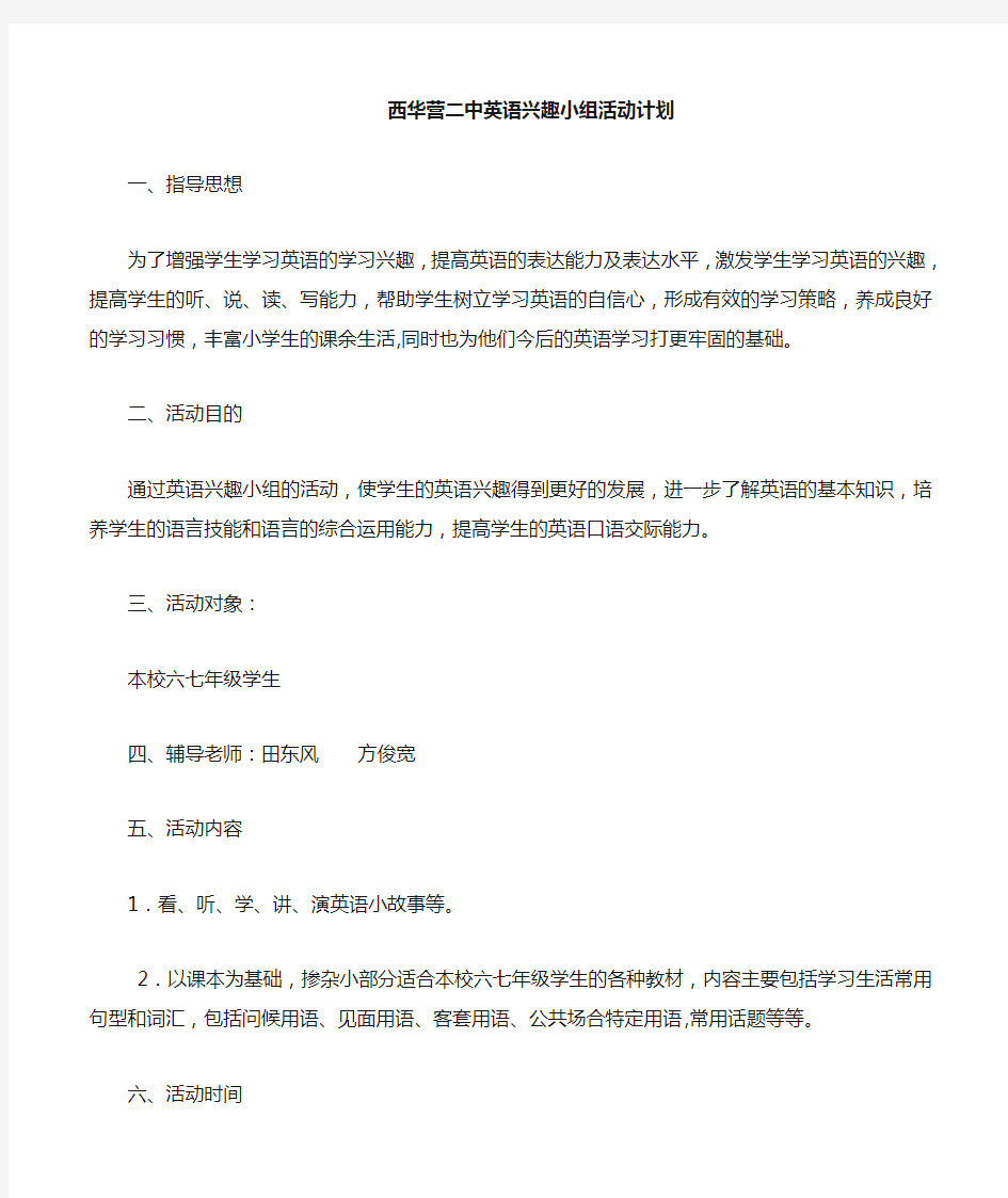 英语兴趣小组活动计划及时间安排表