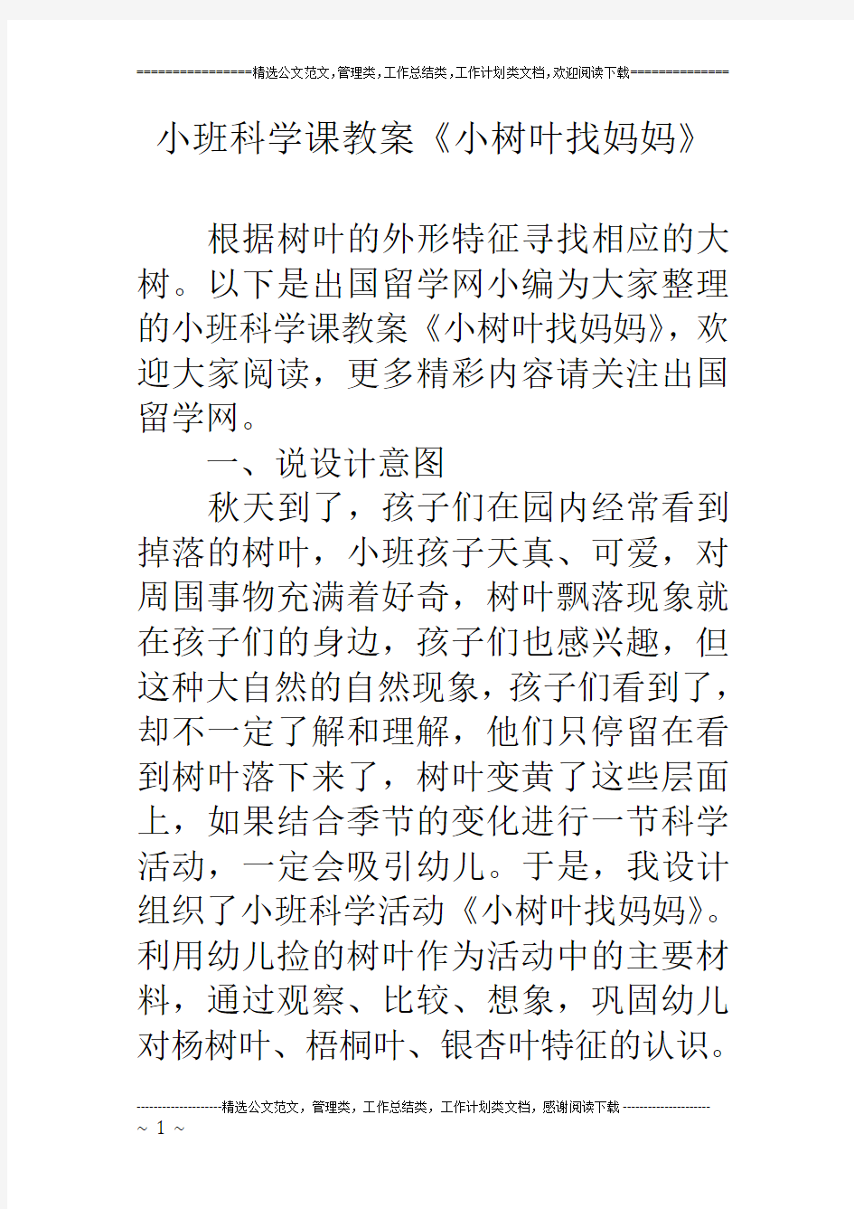 小班科学课教案《小树叶找妈妈》