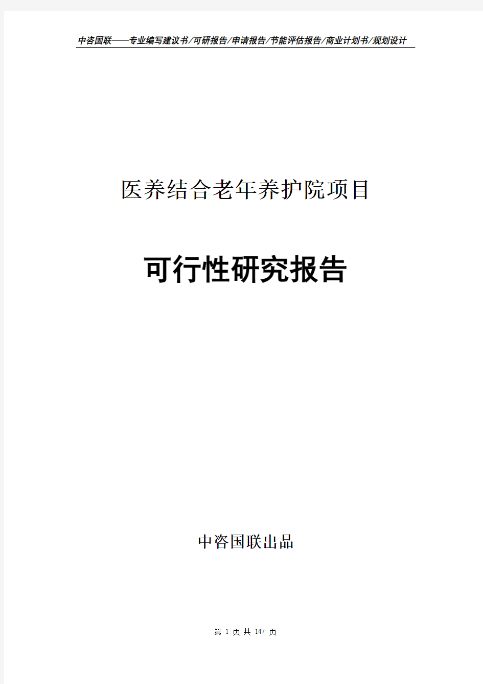 医养结合老年养护院项目可行性研究报告备案申请建议书