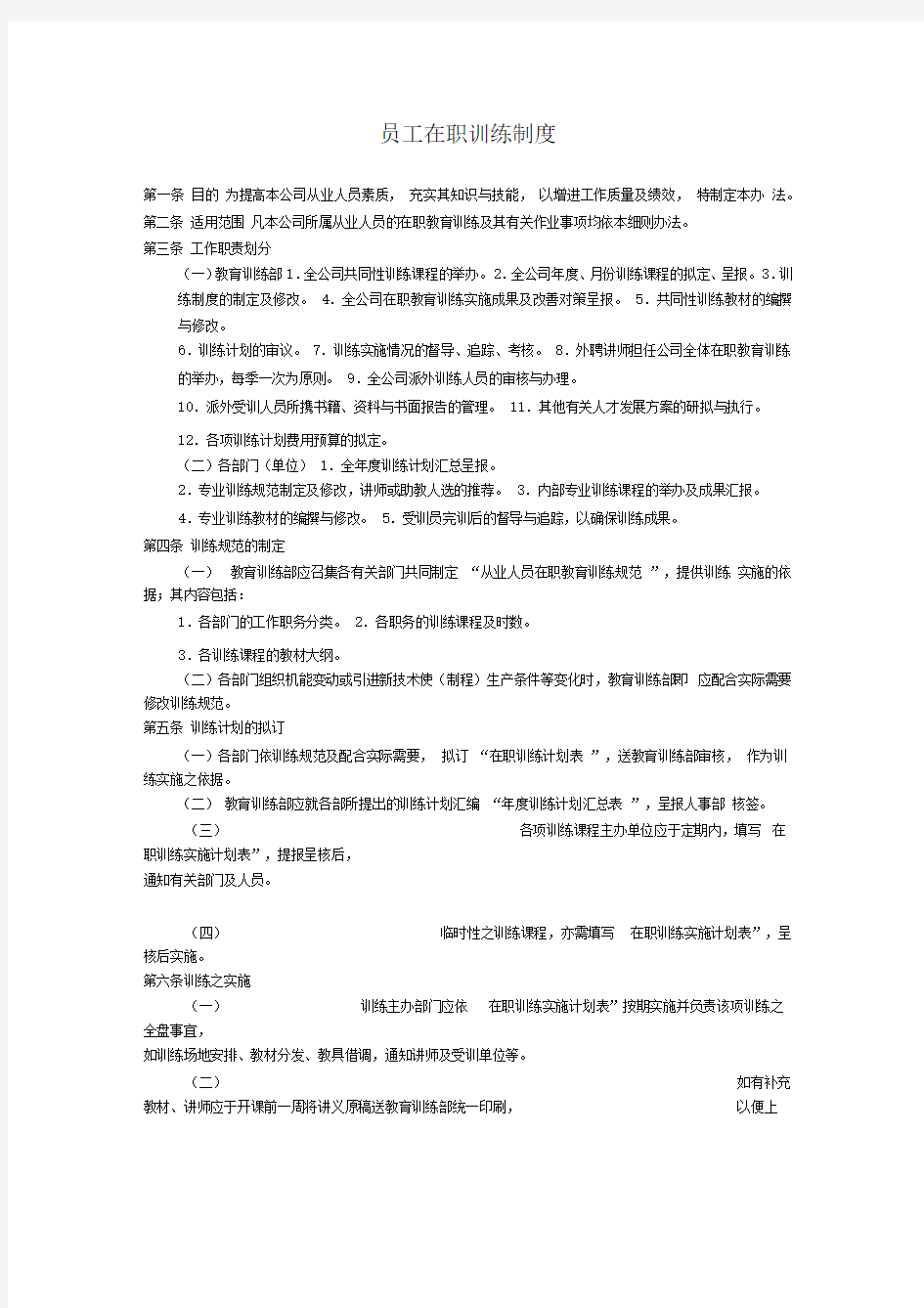 公司员工管理表格员工在职训练制度