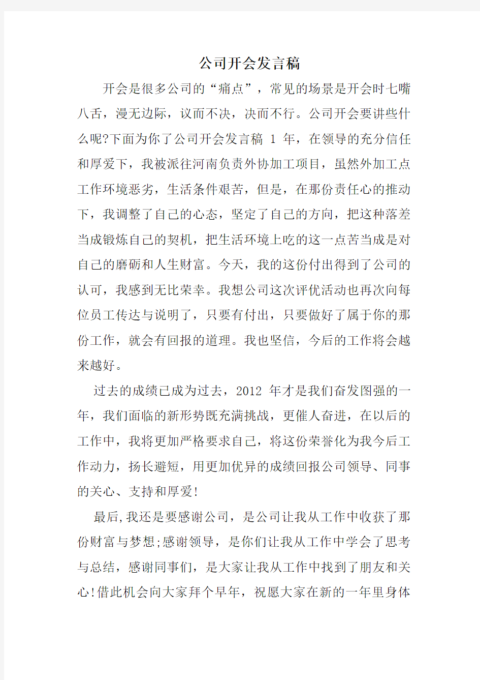 公司开会发言稿知识分享