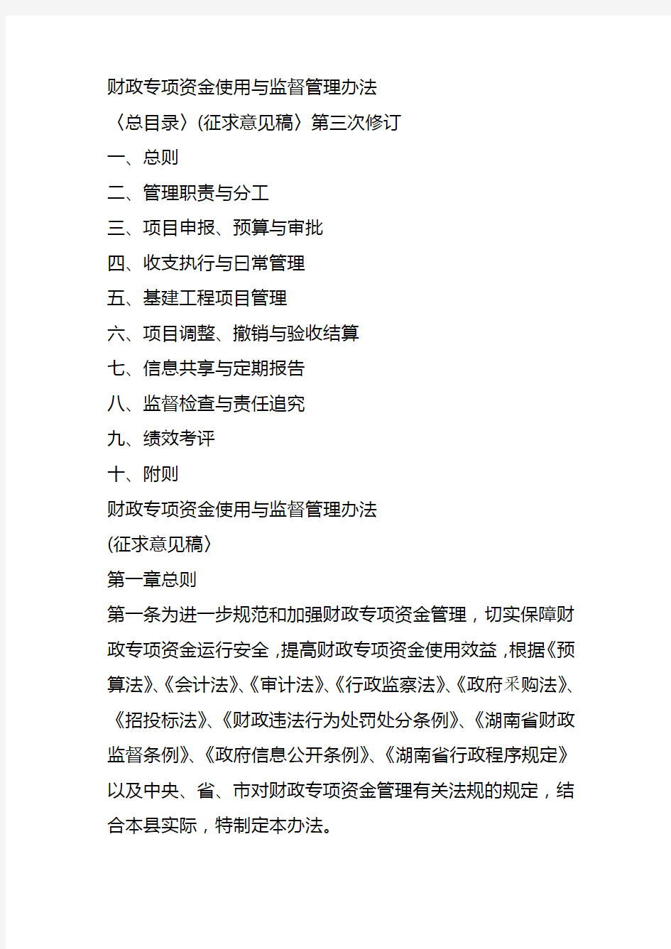 财政专项资金使用与监督管理办法