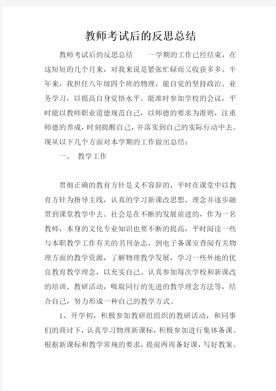 教师考试后的反思总结