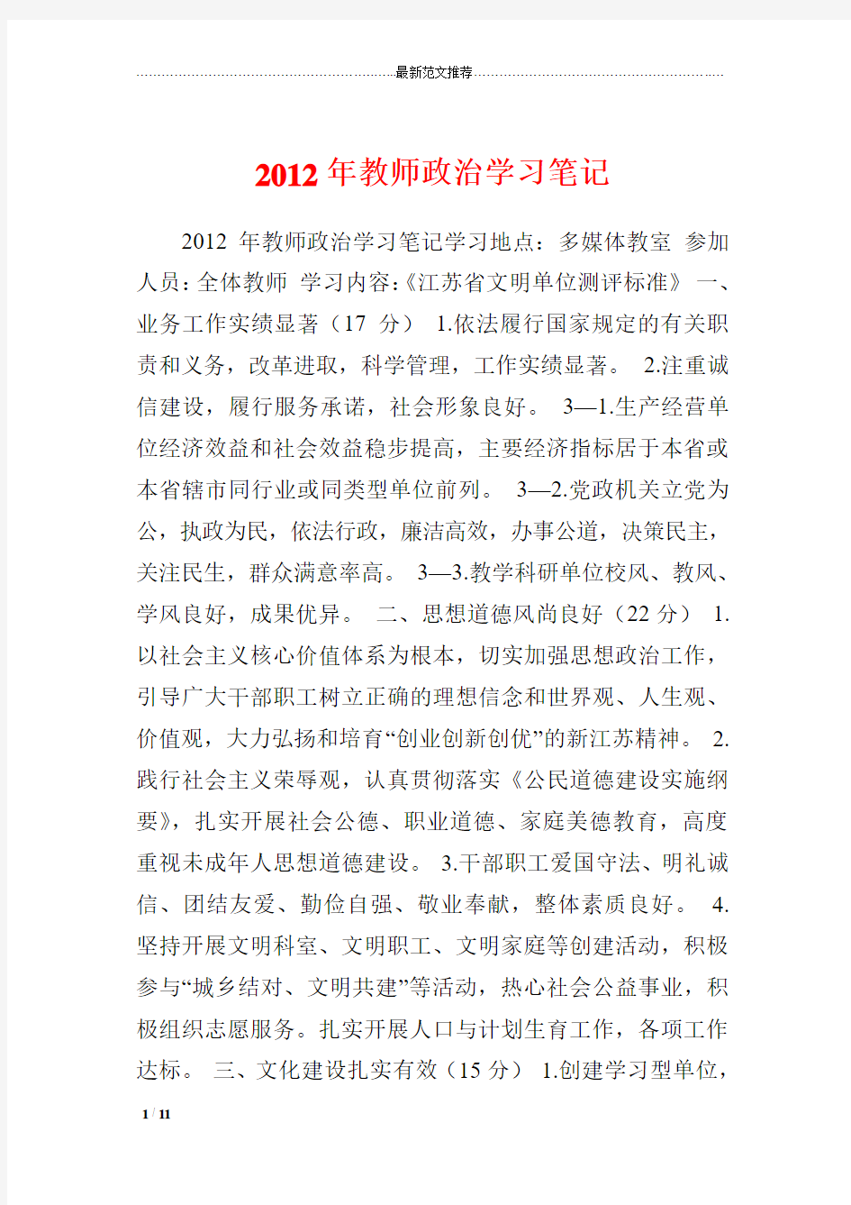 2018年教师政治学习笔记 合集