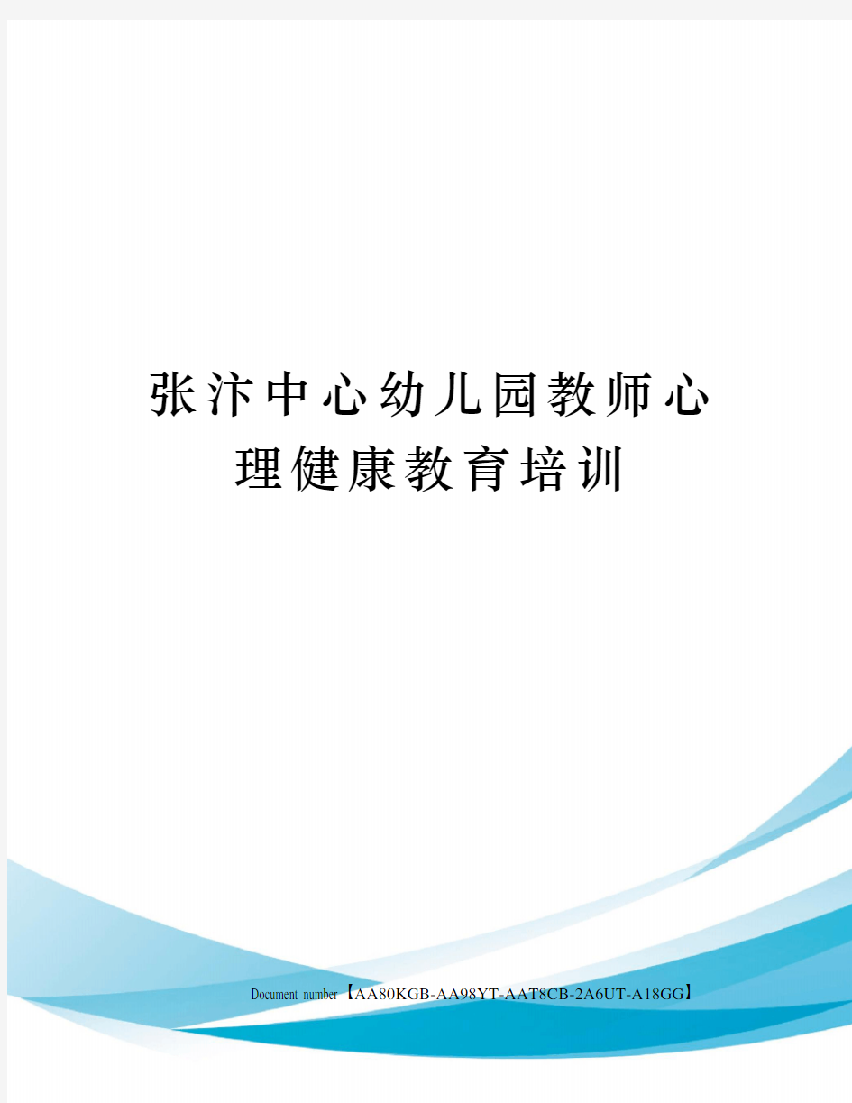 张汴中心幼儿园教师心理健康教育培训