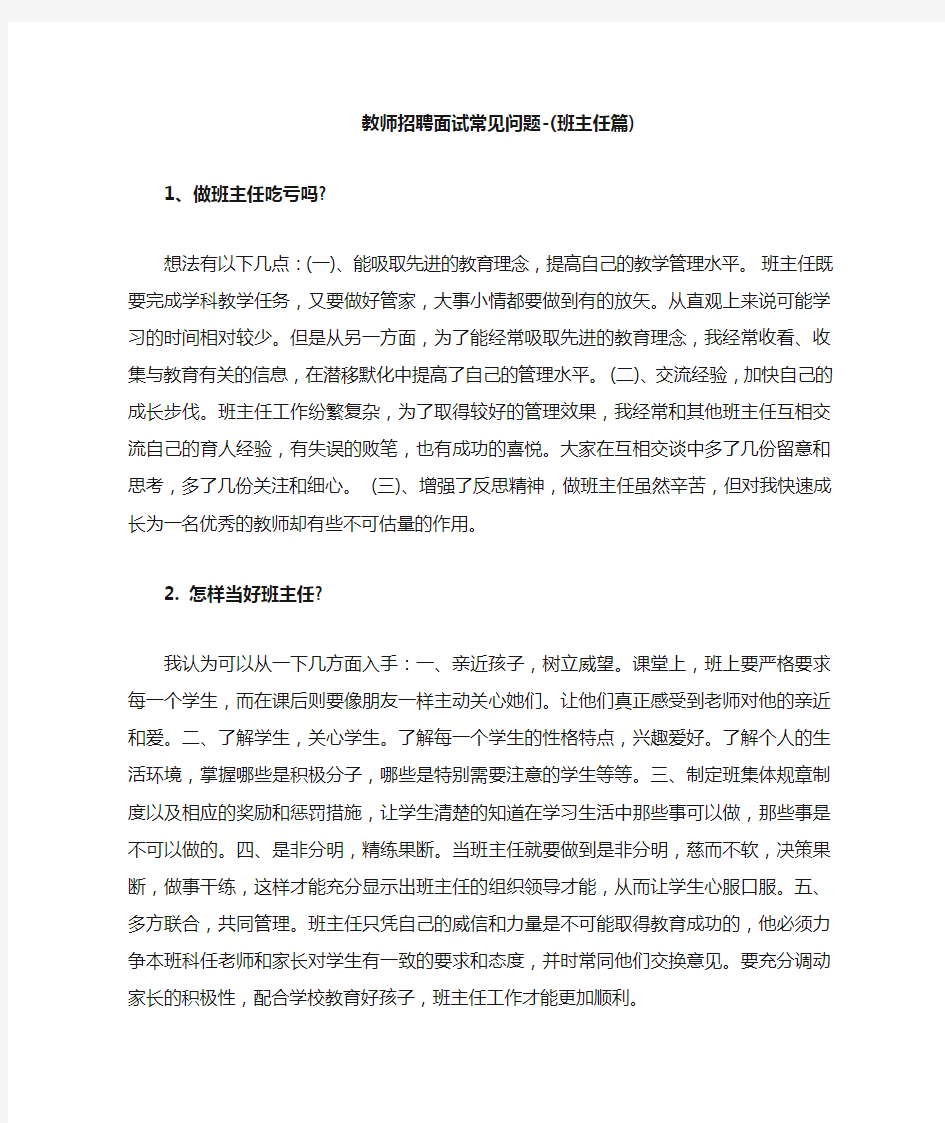 教师招聘面试常见问题