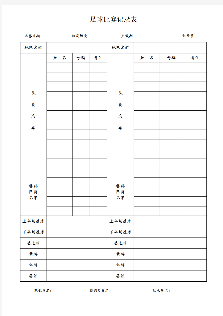 足球赛记录表