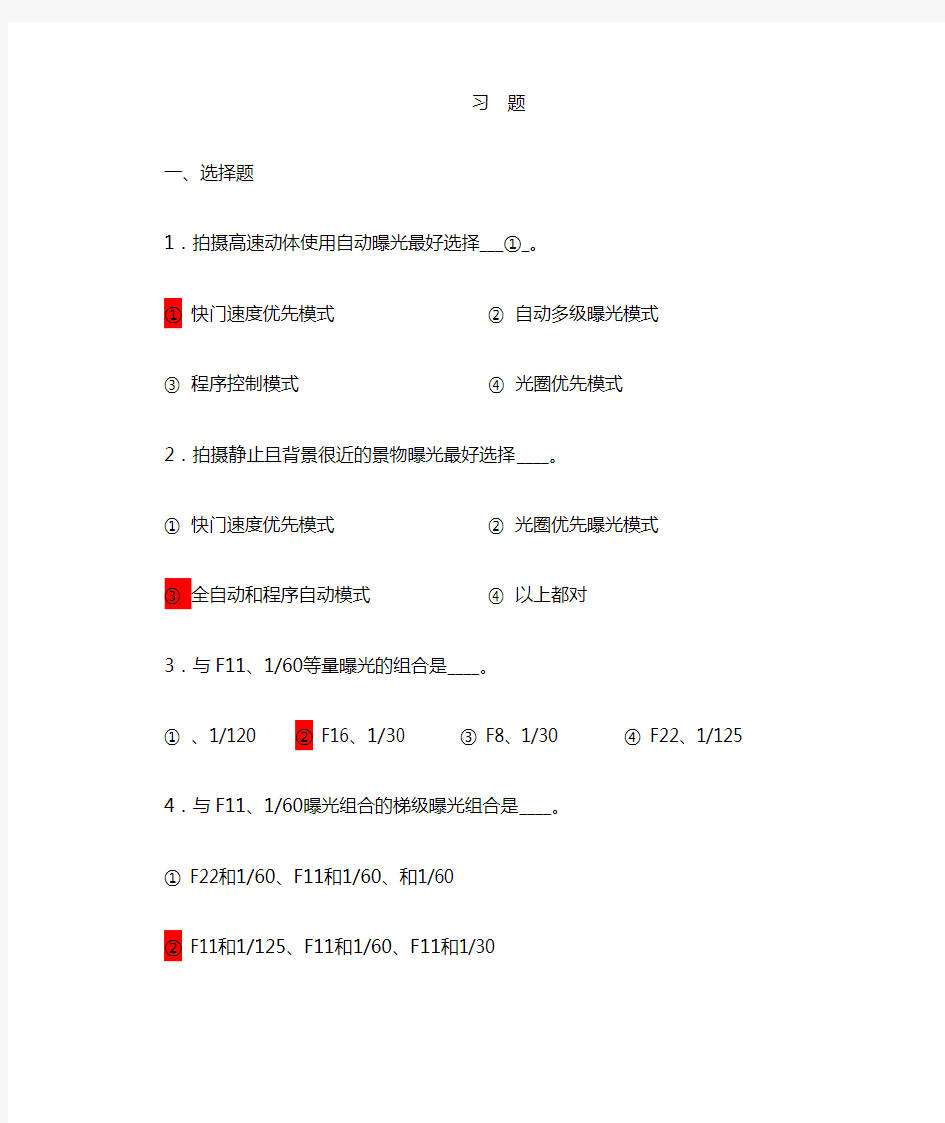 摄影技术课后习题及答案第4-6章