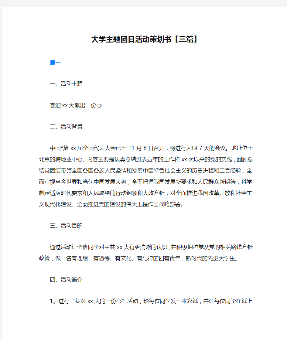 大学主题团日活动策划书【三篇】