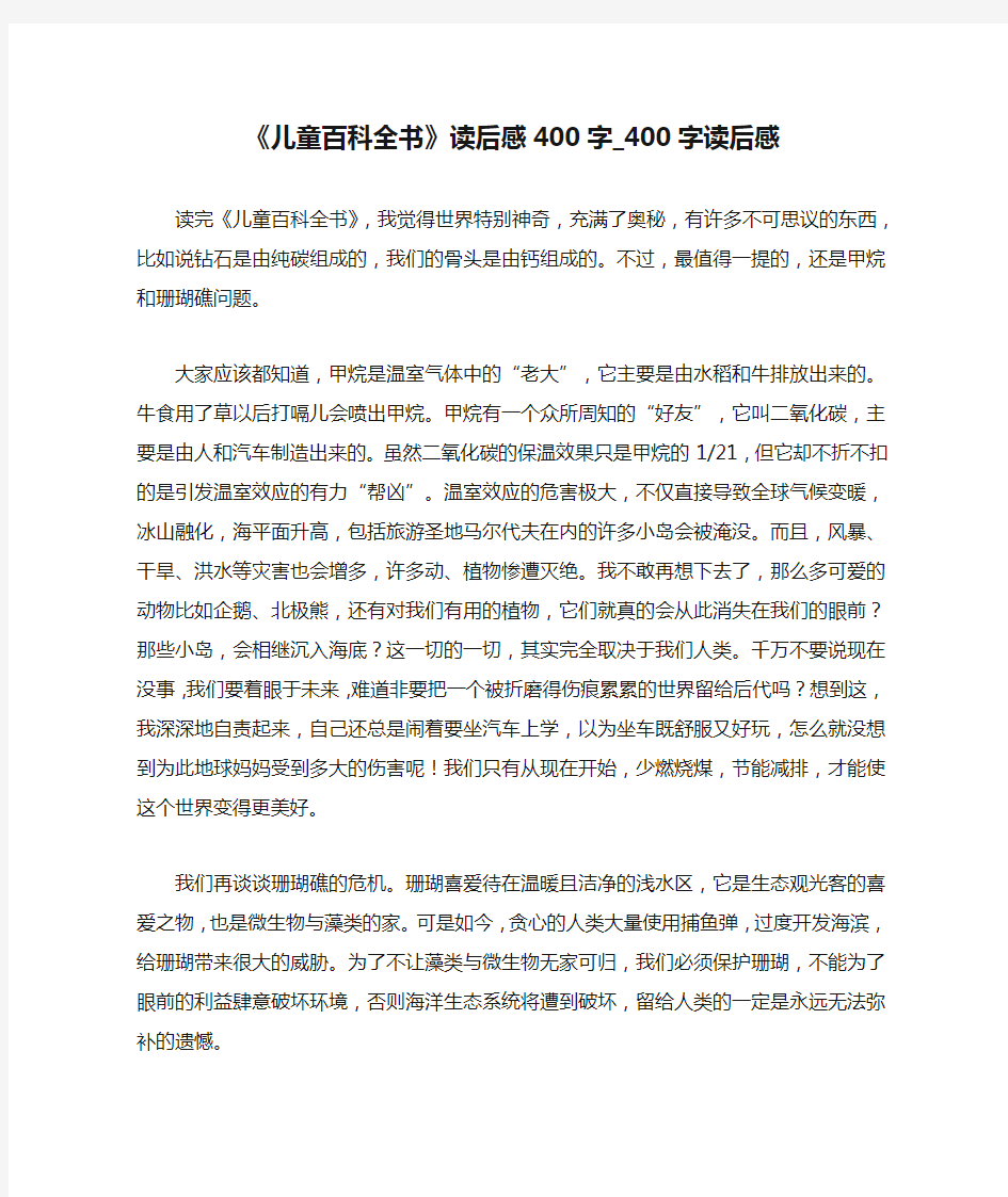 《儿童百科全书》读后感400字_400字读后感