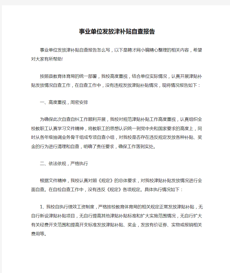 事业单位发放津补贴自查报告