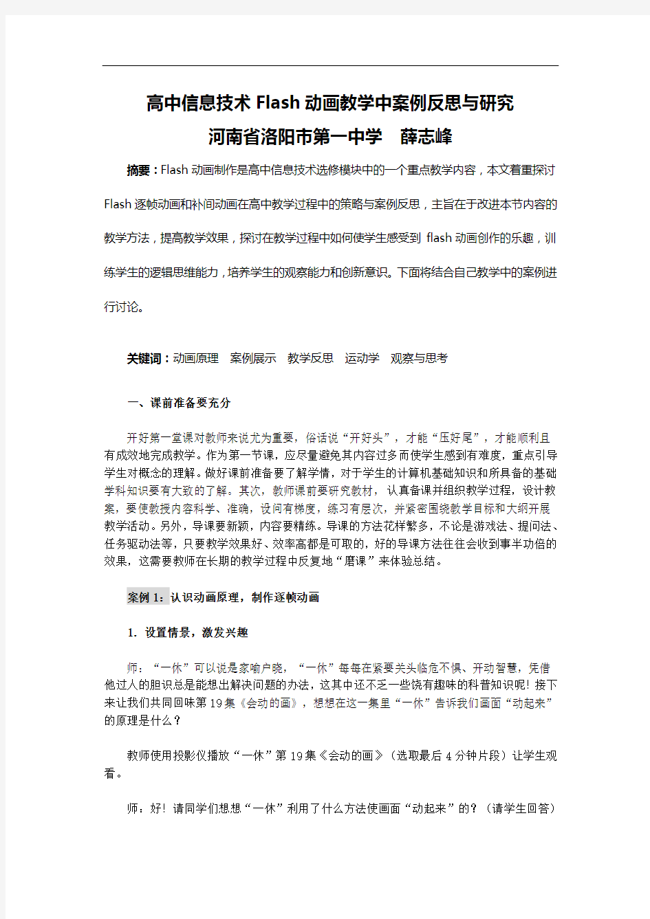 高中信息技术Flash动画教学中案例反思与研究