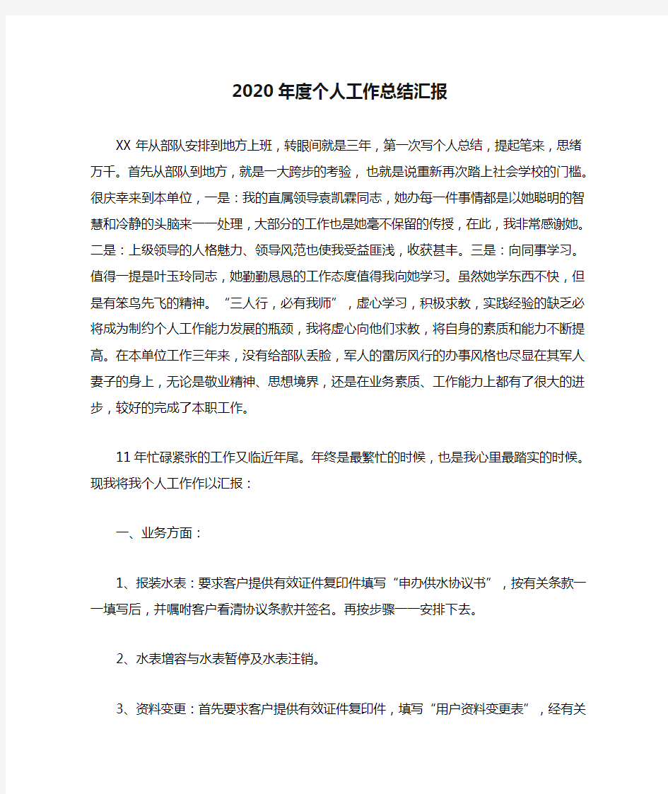 2020年度个人工作总结汇报