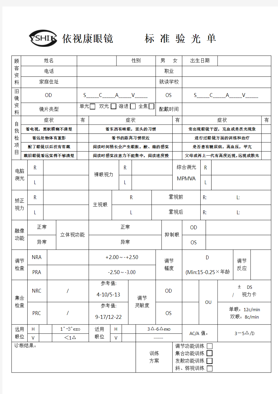 医学验光单