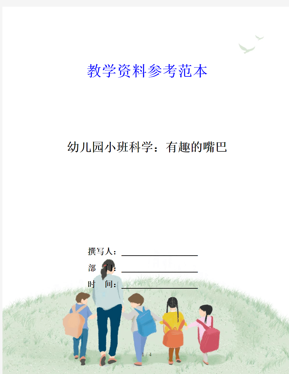 幼儿园小班科学：有趣的嘴巴