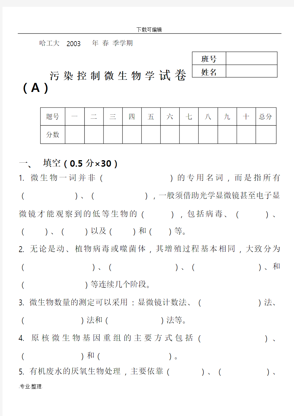 哈工大污染控制微生物学历年期末考试题