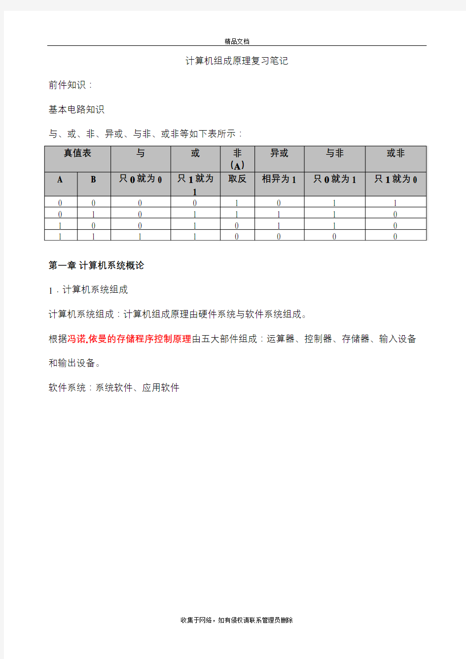 计算机组成原理复习笔记学习资料