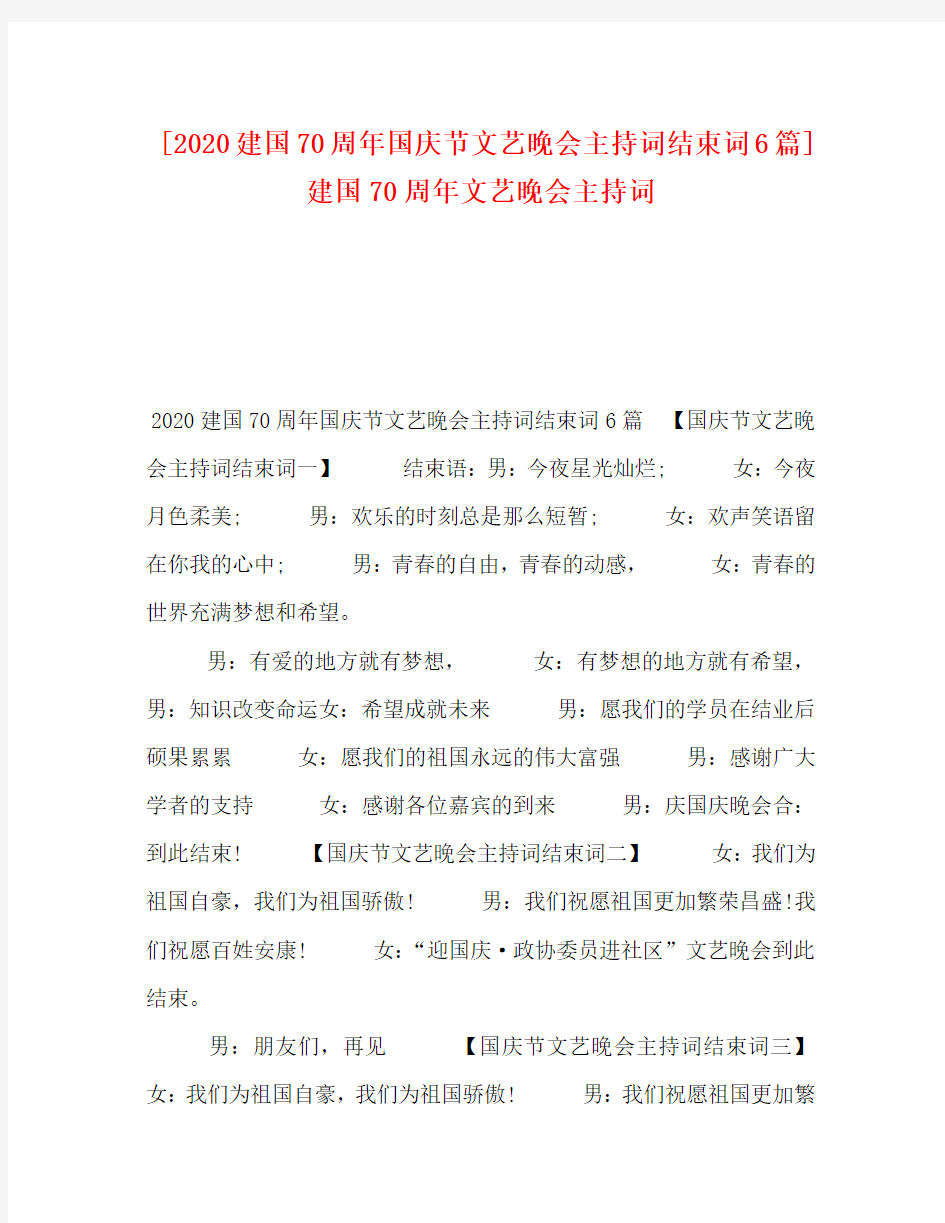 [2020建国70周年国庆节文艺晚会主持词结束词6篇] 建国70周年文艺晚会主持词