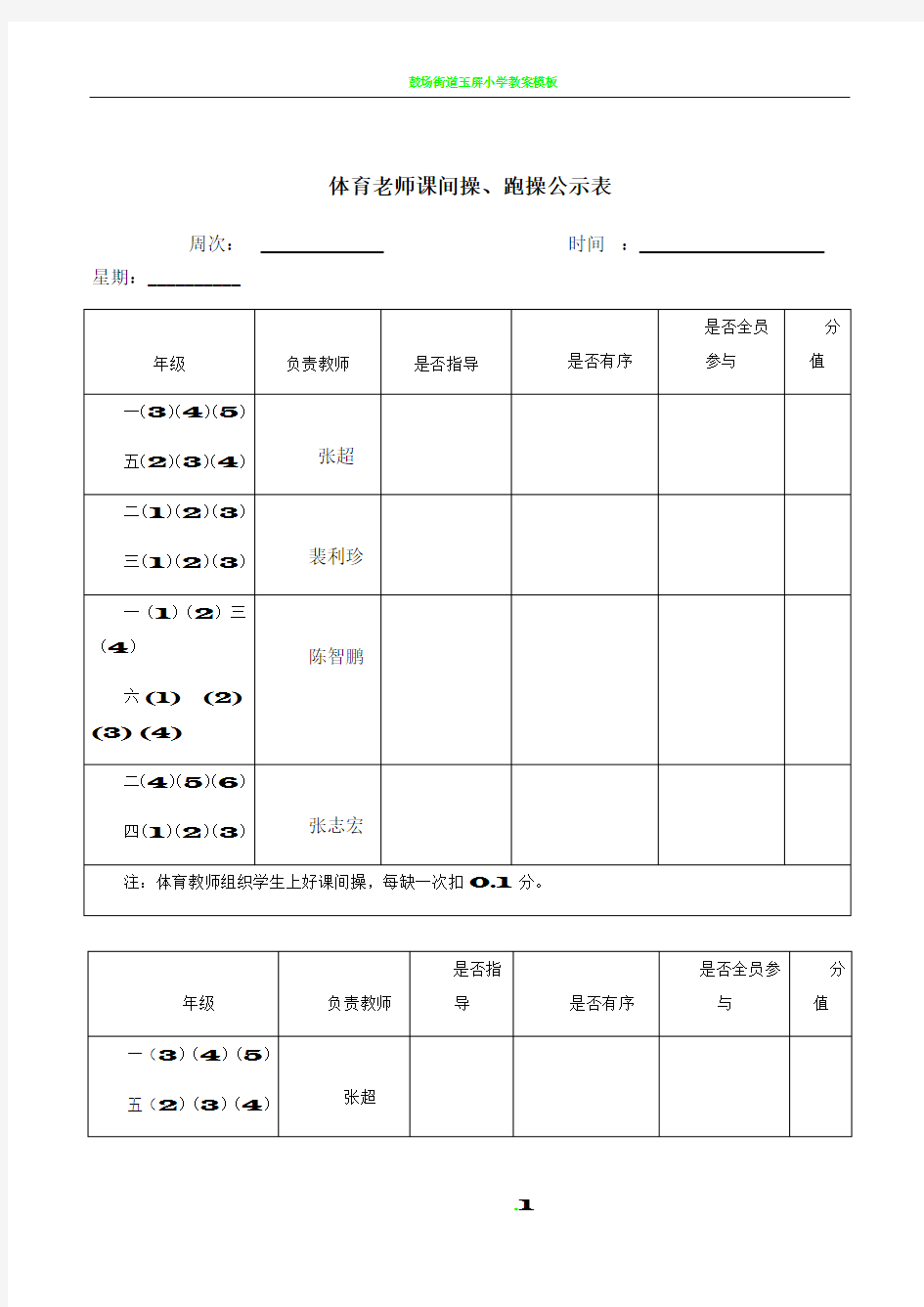 体育老师课间操考核表