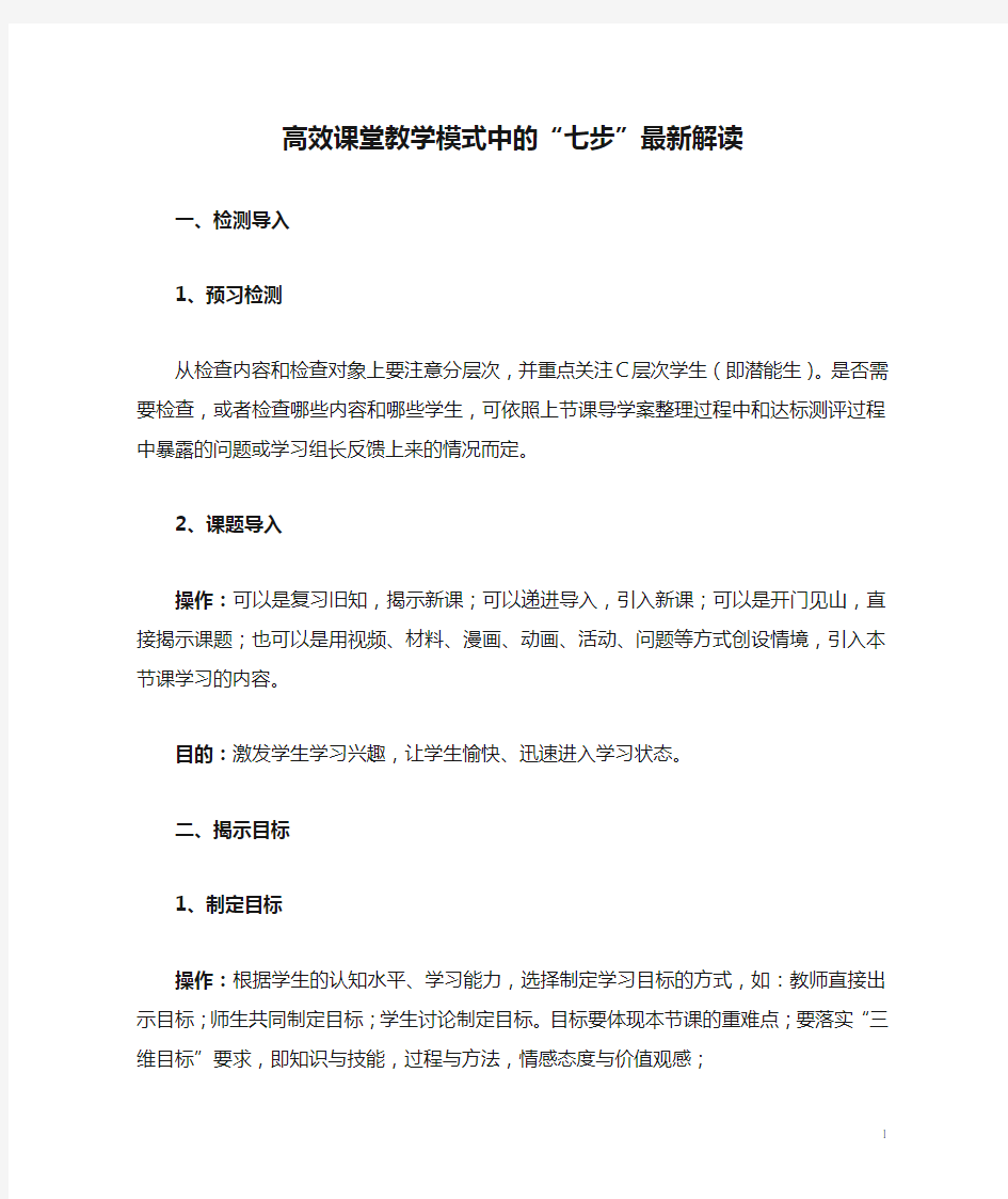 高效课堂教学模式中的“七步”最新解读