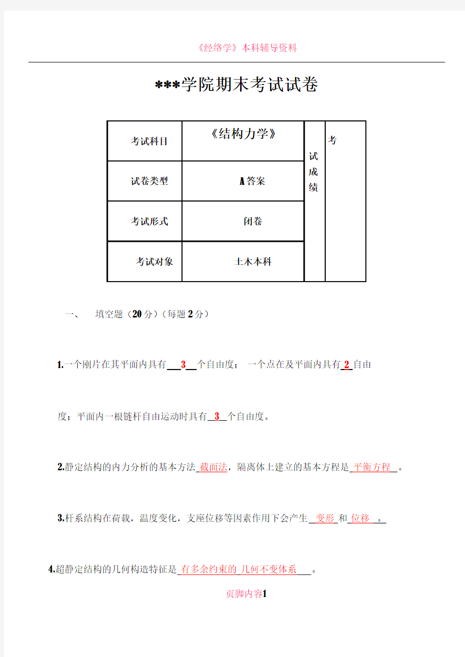 《结构力学》期末考试试卷(A、B卷-含答案)