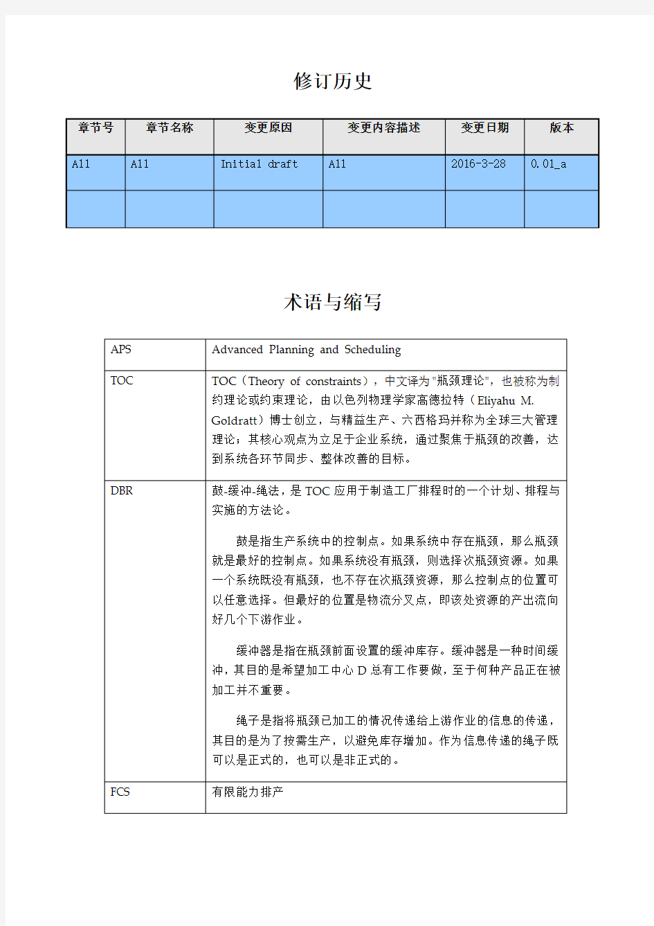 生产排程系统-可行性分析报告