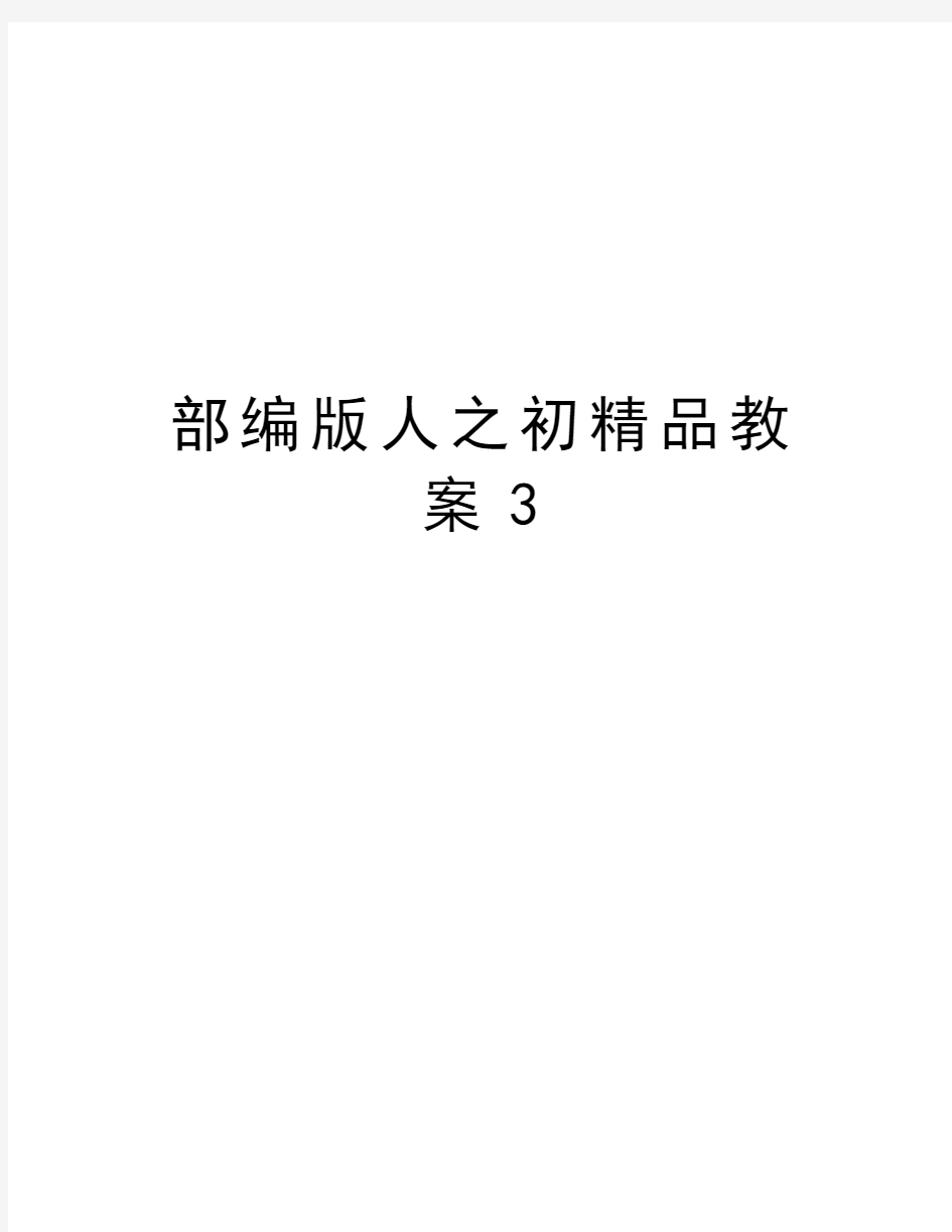 部编版人之初精品教案3教学内容