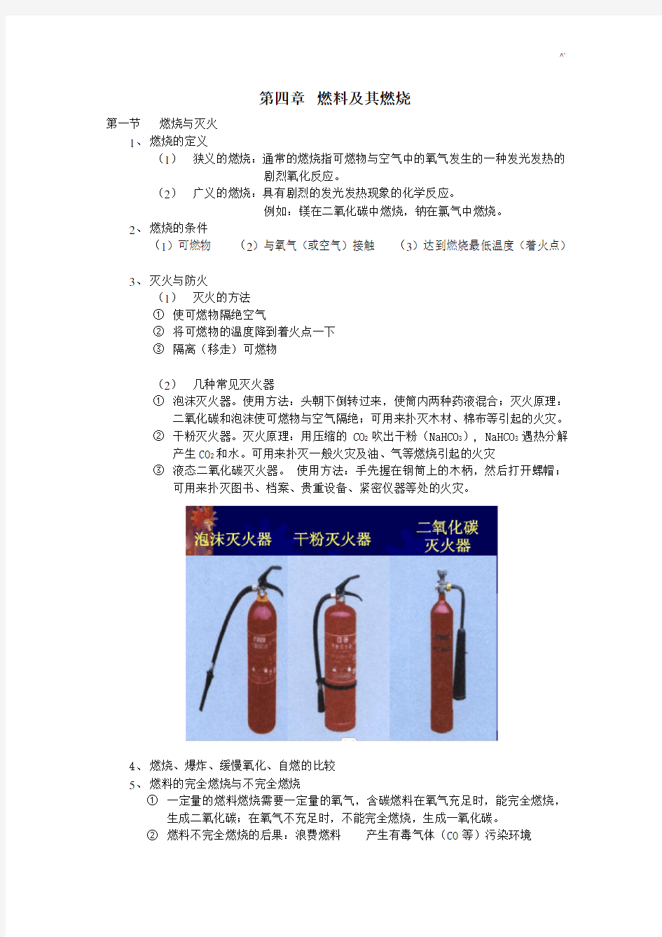 上海地区初三化学上册第四章燃料及其燃烧学习知识情况总结及训练