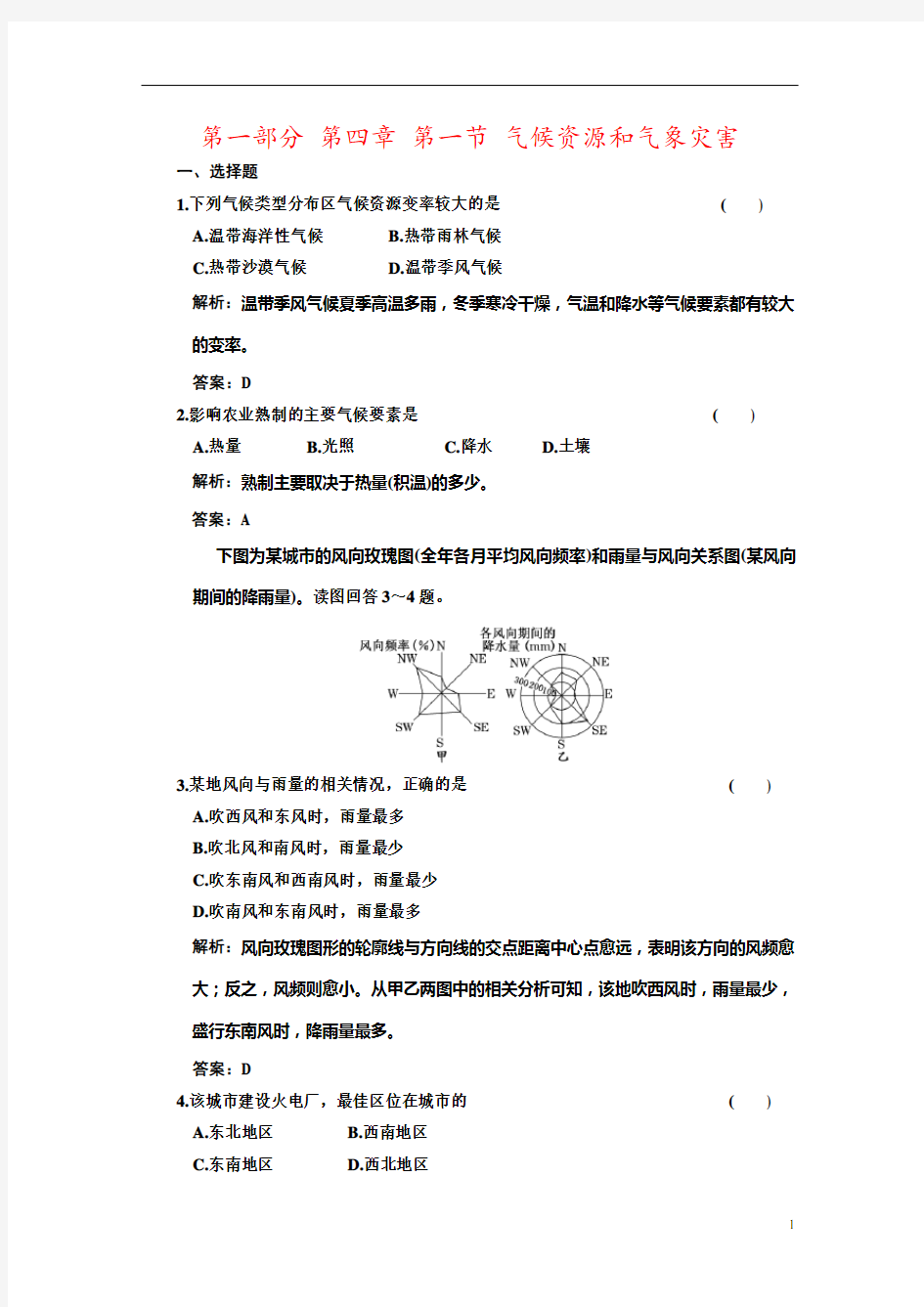 第一部分 第四章 第一节 气候资源和气象灾害