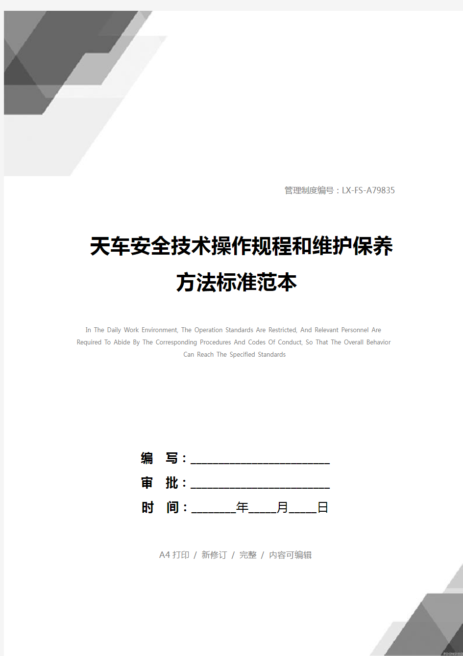 天车安全技术操作规程和维护保养方法标准范本